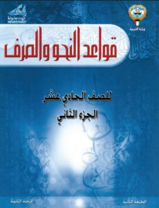 كتاب قواعد النحو والصرف للصف الحادي عشر الفصل الثاني