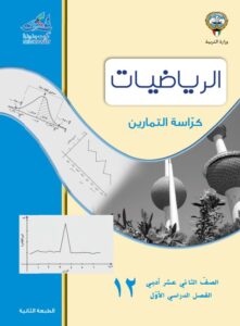 كراسة التمارين إحصاء للصف الثاني عشر الفصل الأول