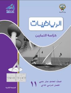 كراسة التمارين إحصاء للصف الحادي عشر أدبي الفصل الثاني