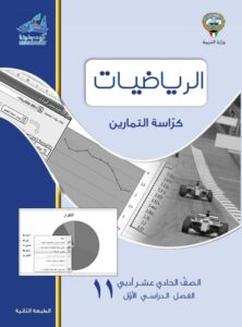 كراسة التمارين إحصاء للصف الحادي عشر الفصل الأول
