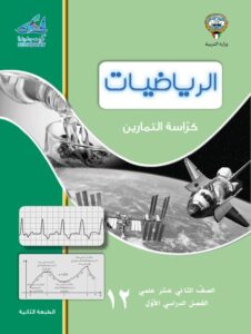 كراسة التمارين رياضيات للصف الثاني عشر الفصل الأول