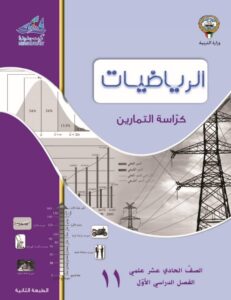 كراسة التمارين رياضيات للصف الحادي عشر الفصل الأول