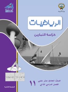 كراسة التمارين رياضيات للصف الحادي عشر علمي الفصل الثاني