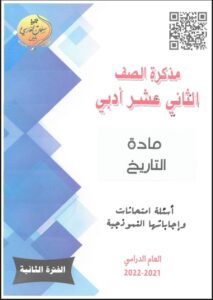 مذكرة أسئلة إمتحانات وإجاباتها النموذجية مادة التاريخ الصف الثاني عشر أدبي الفصل الثاني
