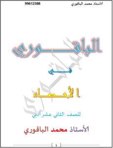 مذكرة إحصاء للصف الثاني عشر أدبي الفصل الثاني