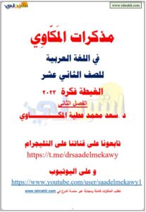 مذكرة اللغة العربية للصف الثاني عشر الفصل الثاني