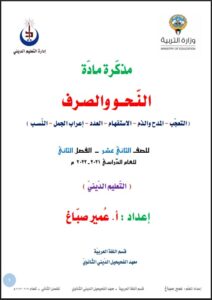 مذكرة النحو العربي للصف الثاني عشر الفصل الثاني