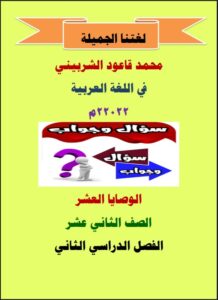 مذكرة الوصايا العشر في اللغة العربية للصف الثاني عشر الفصل الثاني