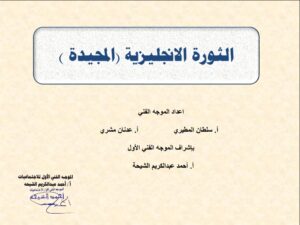 مذكرة تاريخ - الثورة الإنجليزية المجيدة - للصف الثاني عشر أدبي الفصل الثاني