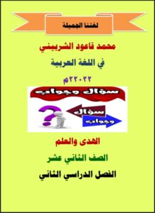 مذكرة درس الهدى والعلم في اللغة العربية للصف الثاني عشر الفصل الثاني