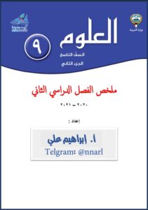 ملخص كتاب العلوم للصف التاسع الفصل الثاني (دليل شامل ومبسط)