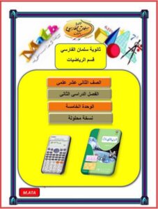 مذكرة الوحدة الخامسة رياضيات الصف الثاني عشر علمي الفصل الثاني