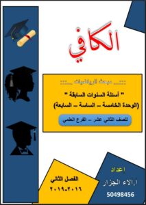 مذكرة امتحانات سابقة رياضيات للصف الثاني عشر علمي الفصل الثاني