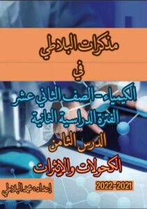 مذكرة درس الكحولات والإيثرات كيمياء الصف الثاني عشر علمي الفصل الثاني
