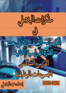 مذكرة درس المجموعات الوظيفية كيمياء الصف الثاني عشر علمي الفصل الثاني