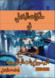 مذكرة درس الهيدروكربونات الهالوجينية كيمياء الصف الثاني عشر علمي الفصل الثاني