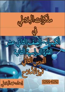مذكرة درس تميؤ الأملاح كيمياء الصف الثاني عشر علمي الفصل الثاني
