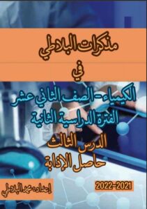 مذكرة درس حاصل الإذابة كيمياء الصف الثاني عشر علمي الفصل الثاني