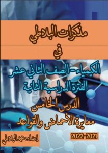 مذكرة درس معايرة الأحماض والقواعد كيمياء الصف الثاني عشر علمي الفصل الثاني
