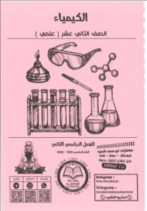 مذكرة شاملة محلولة كيمياء الصف الثاني عشر علمي الفصل الثاني
