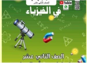 مراجعة (محلولة) للإختبار القصير(1) فيزياء الصف الثاني عشر علمي الفصل الثاني