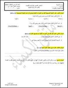 نماذج غير محلولة للاختبار القصير(1) كيمياء الصف الثاني عشر علمي الفصل الثاني