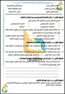 نماذج غير محلولة للاختبار القصير(1) كيمياء الصف الثاني عشر علمي الفصل الثاني