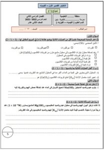 نماذج غير محلولة للاختبار القصير(1) كيمياء الصف الثاني عشر علمي الفصل الثاني