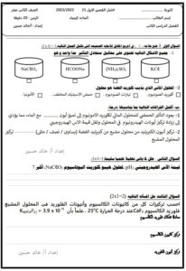 نماذج (غير محلولة) للاختبار القصير(1) كيمياء للصف الثاني عشر علمي الفصل الثاني