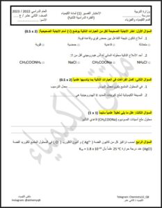 نموذج غير محلول للاختبار القصير(1) كيمياء الصف الثاني عشر علمي الفصل الثاني