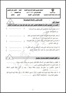 امتحان تجريبي فيزياء للصف الثاني عشر علمي الفصل الثاني