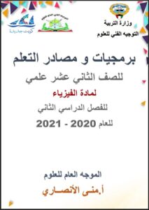 برمجيات ومصادر التعلم فيزياء -التوجيه الفني- للصف الثاني عشر علمي الفصل الثاني
