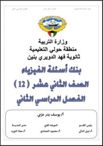 بنك أسئلة فيزياء للصف الثاني عشر علمي الفصل الثاني