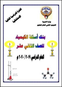 بنك أسئلة كيمياء استثنائي للصف الثاني عشر علمي الفصل الثاني
