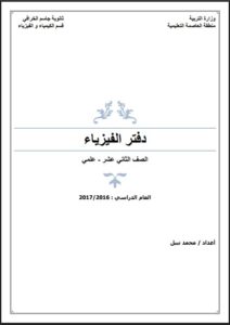 دفتر الفيزياء الصف الثاني عشر علمي الفصل الثاني