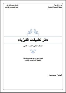 دفتر تطبيقات فيزياء للصف الثاني عشر علمي الفصل الثاني
