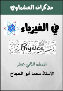 مذكرة أشباه الموصلات المطعمة فيزياء للصف الثاني عشر علمي الفصل الثاني