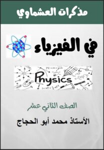 مذكرة الحث الكهرومغناطيسي فيزياء للصف الثاني عشر علمي الفصل الثاني