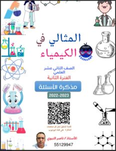 مذكرة المثالي (أسئلة) كيمياء الصف الثاني عشر علمي الفصل الثاني