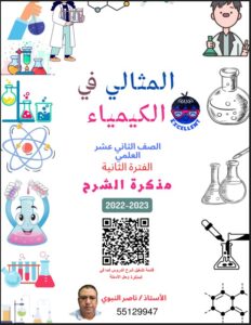مذكرة المثالي (شرح) كيمياء الصف الثاني عشر علمي الفصل الثاني