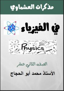 مذكرة امتحانات سابقة لنهاية الفصل فيزياء للصف الثاني عشر علمي الفصل الثاني
