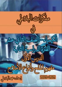 مذكرة درس مفهوم الملح وأنواع الأملاح كيمياء الصف الثاني عشر علمي الفصل الثاني