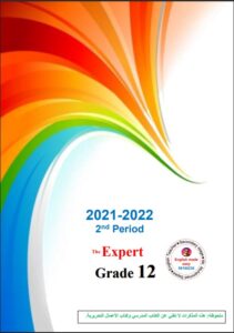 مذكرة محلولة انجليزي للصف الثاني عشر علمي الفصل الثاني