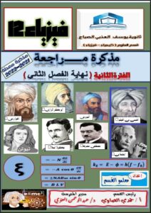 مذكرة مراجعة فيزياء للصف الثاني عشر علمي الفصل الثاني
