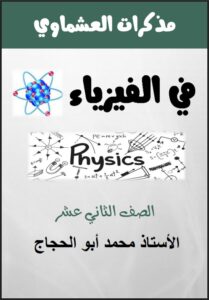مراجعة الامتحان القصير الأول فيزياء للصف الثاني عشر علمي الفصل الثاني