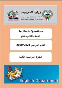 بنك أسئلة الكتاب set book انجليزي للصف الثاني عشر علمي الفصل الثاني