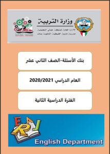 بنك أسئلة انجليزي للصف الثاني عشر علمي الفصل الثاني