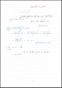 حل الوحدة الثانية الاشتقاق رياضيات للصف الثاني عشر علمي الفصل الأول