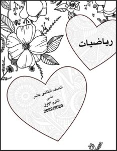 دفتر الطالب رياضيات للصف الثاني عشر علمي الفصل الأول