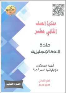 مذكرة أسئلة امتحانات وإجاباتها النموذجية انجليزي للصف الثاني عشر علمي الفصل الثاني